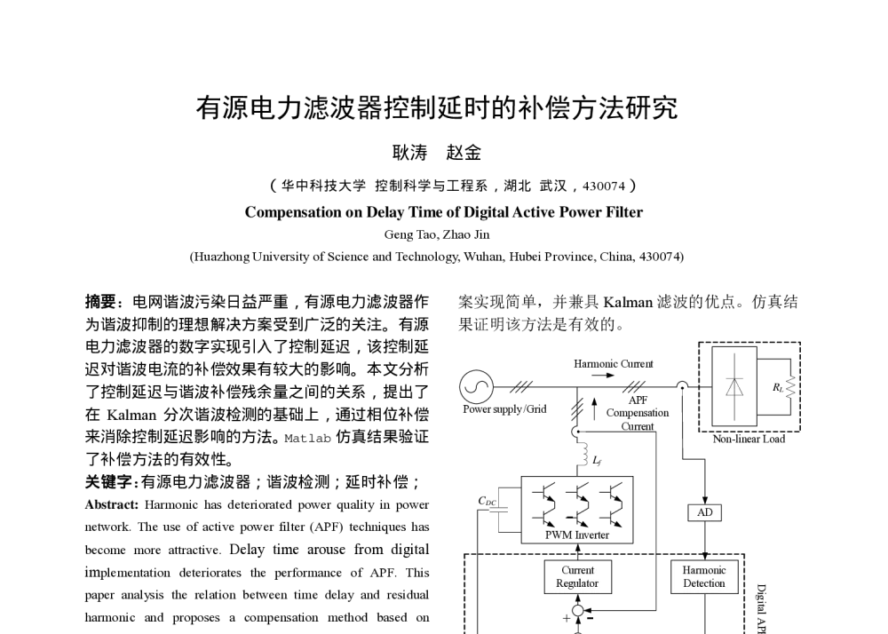 有源电力滤波器控制延时的补偿方法研究 - 中国自动化学会中南六省(区)第26届学术年会