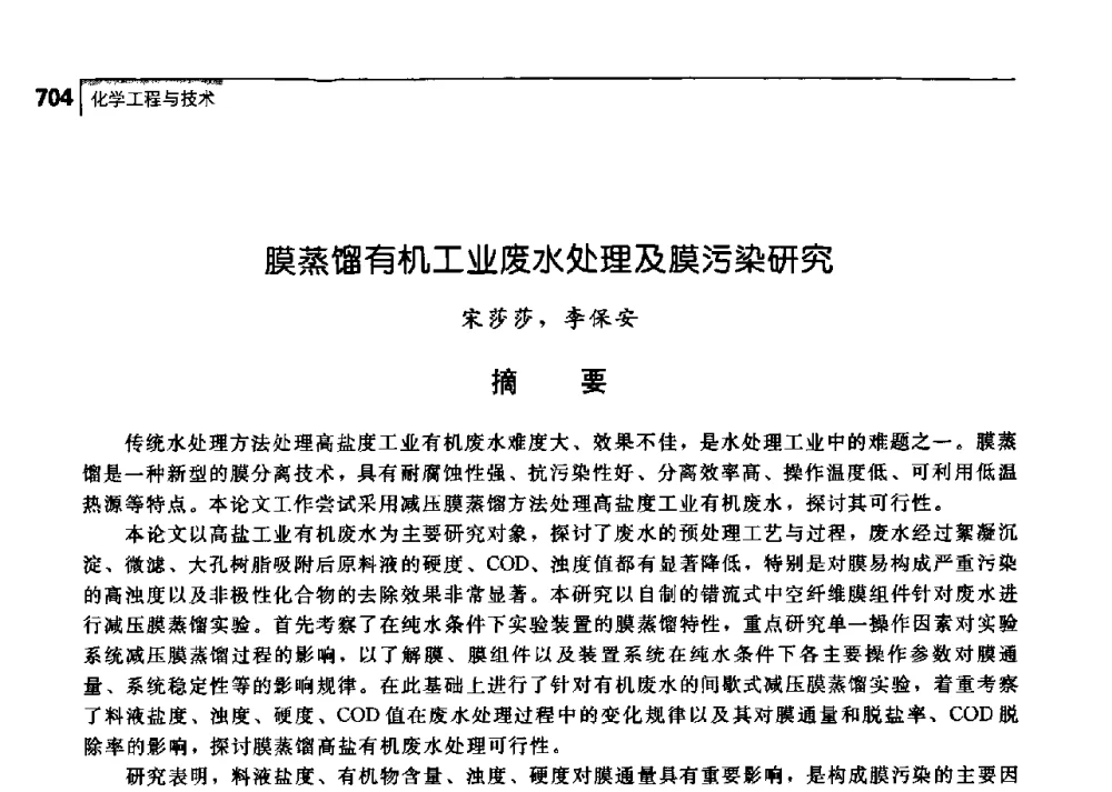 膜蒸馏有机工业废水处理及膜污染研究 - 中国工程院化工、冶金与材料工学部第七届学术会议