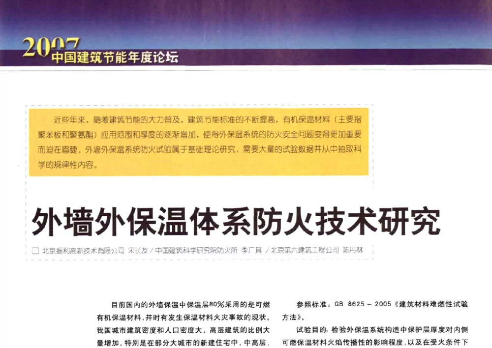 外墙外保温体系防火技术研究 - 2007中国建筑节能年度论坛