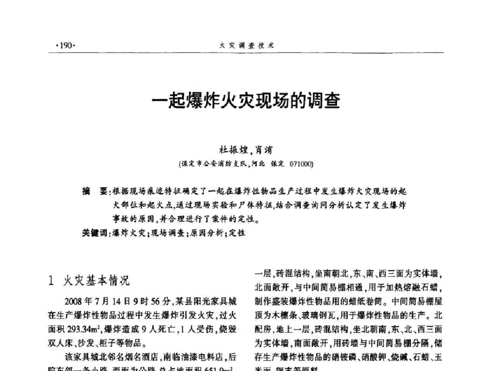 一起爆炸火灾现场的调查 - 中国消防协会火灾原因调查专业委员会五届一次年会