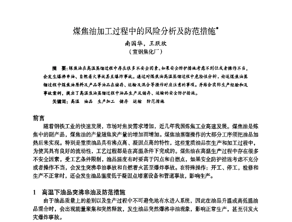 煤焦油加工过程中的风险分析及防范措施 - 苏、鲁、皖、赣、冀五省金属学会第十五届焦化学术年会