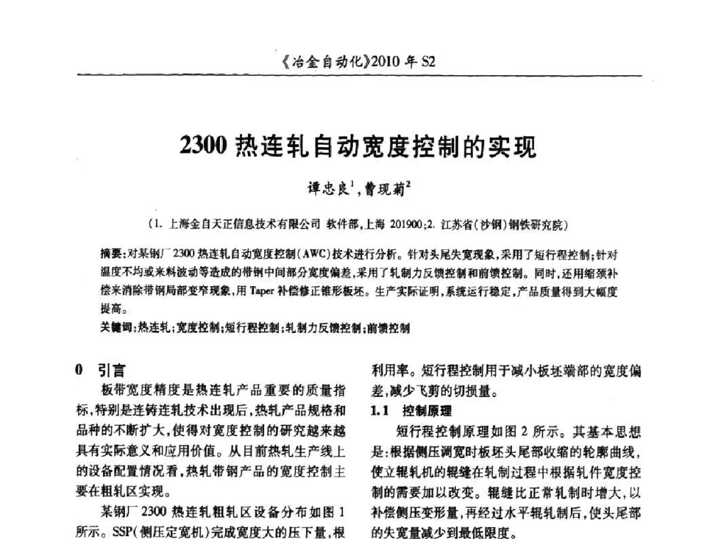 2300热连轧自动宽度控制的实现 - 中国计量协会冶金分会2010年会暨全国第十五届自动化应用学术交流会