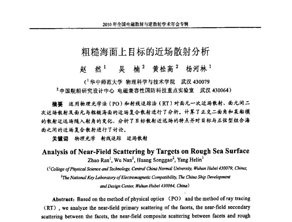 粗糙海面上目标的近场散射分析 - 2010年全国电磁散射与逆散射学术年会