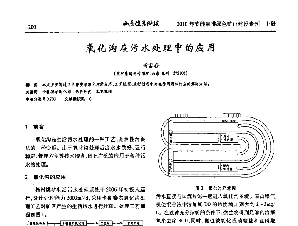 氧化沟在污水处理中的应用 - 山东煤炭学会2010年工作会议暨学术年会
