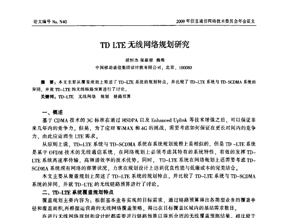 TD LTE无线网络规划研究 - 中国通信学会信息通信网络技术委员会2009年年会