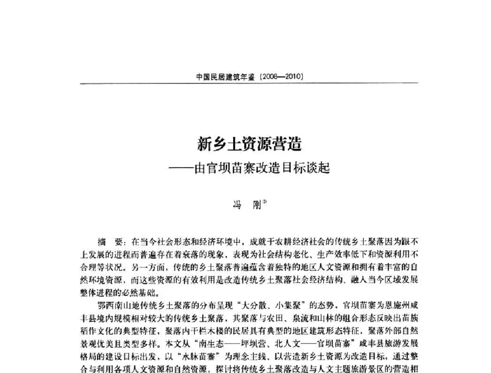 新乡土资源营造——由官坝苗寨改造目标谈起 - 第八届海峡两岸传统民居理论(青年)学术会议