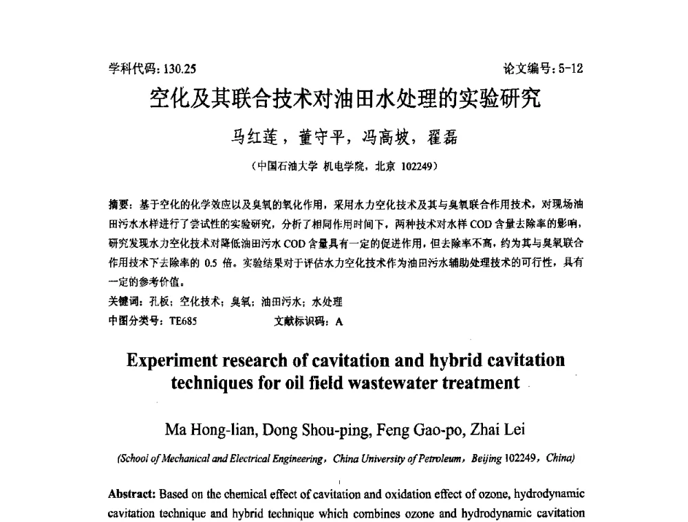 空化及其联合技术对油田水处理的实验研究 - 2008年全国博士生学术论坛——能源与环境领域
