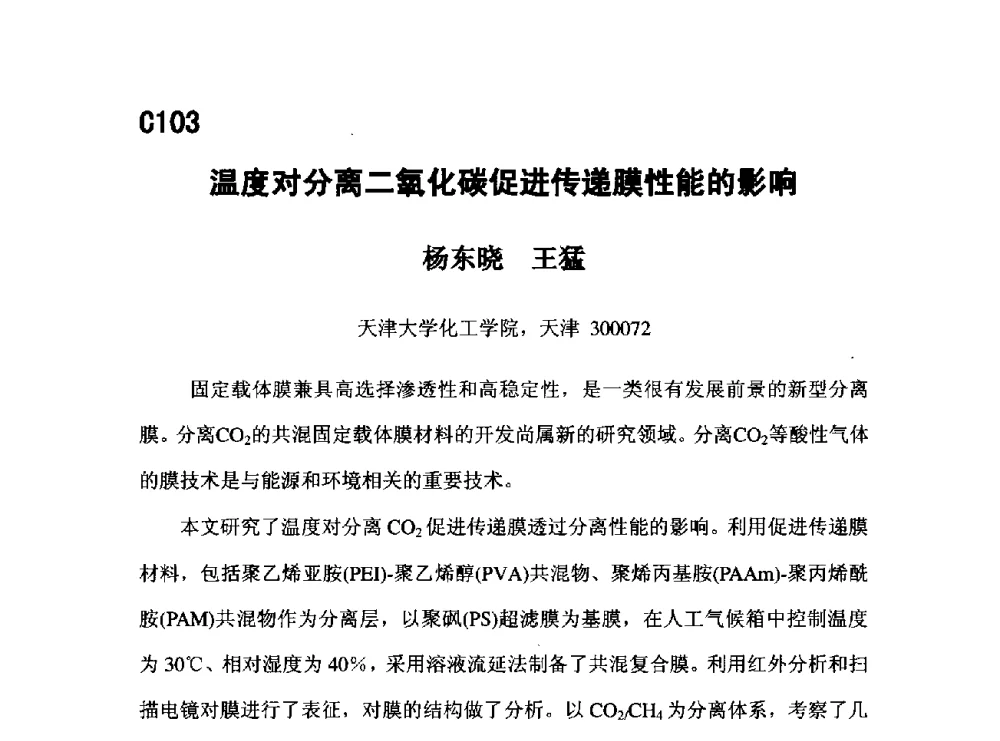温度对分离二氧化碳促进传递膜性能的影响 - 第五届全国化学工程与生物化工年会