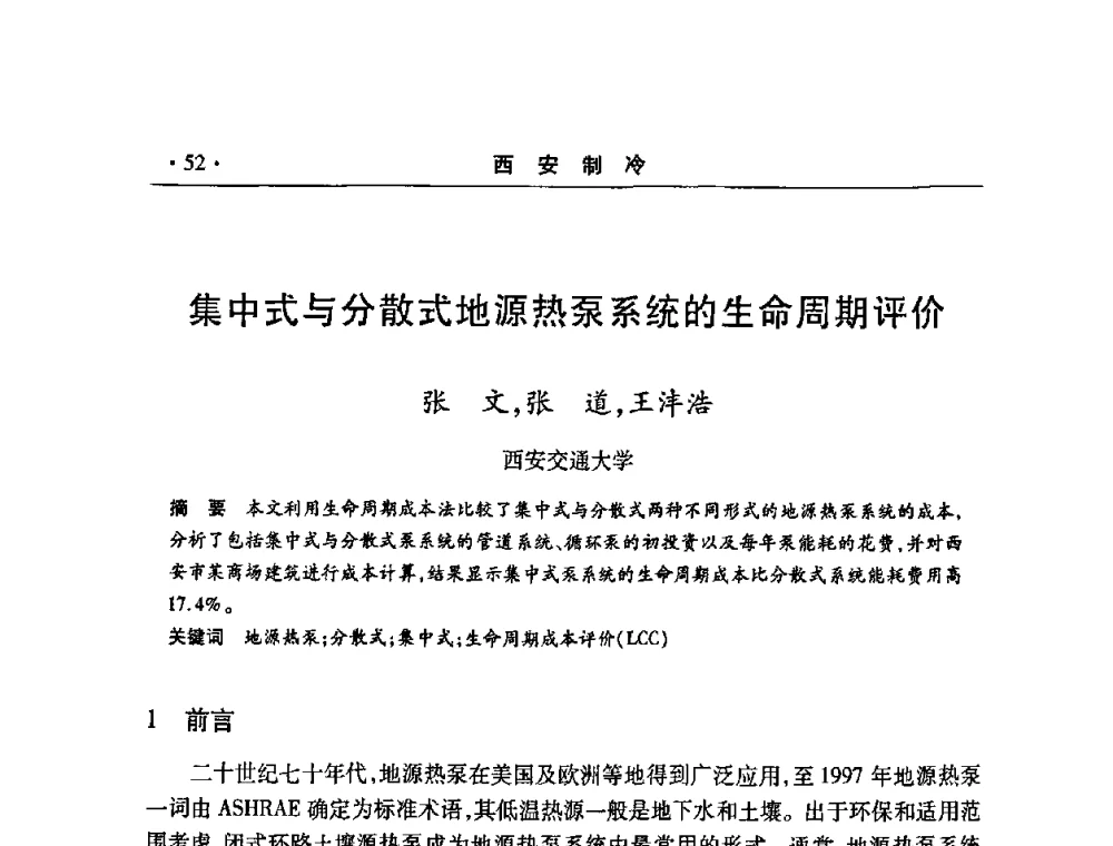 集中式与分散式地源热泵系统的生命周期评价 - 2008年陕西制冷地源热泵空调技术专题研讨会