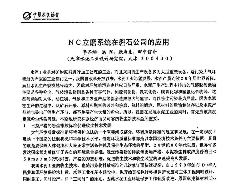 NC立磨系统在磐石公司的应用 - 2009全国水泥立磨技术和装备研讨会