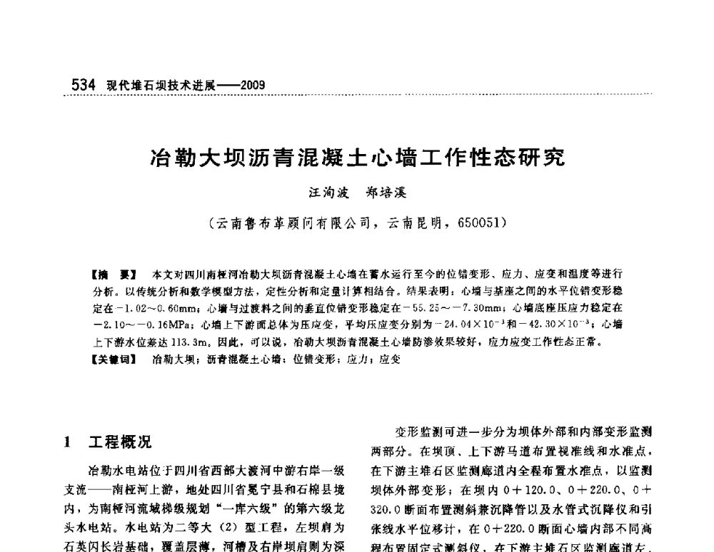 冶勒大坝沥青混凝土心墙工作性态研究 - 第一届堆石坝国际研讨会