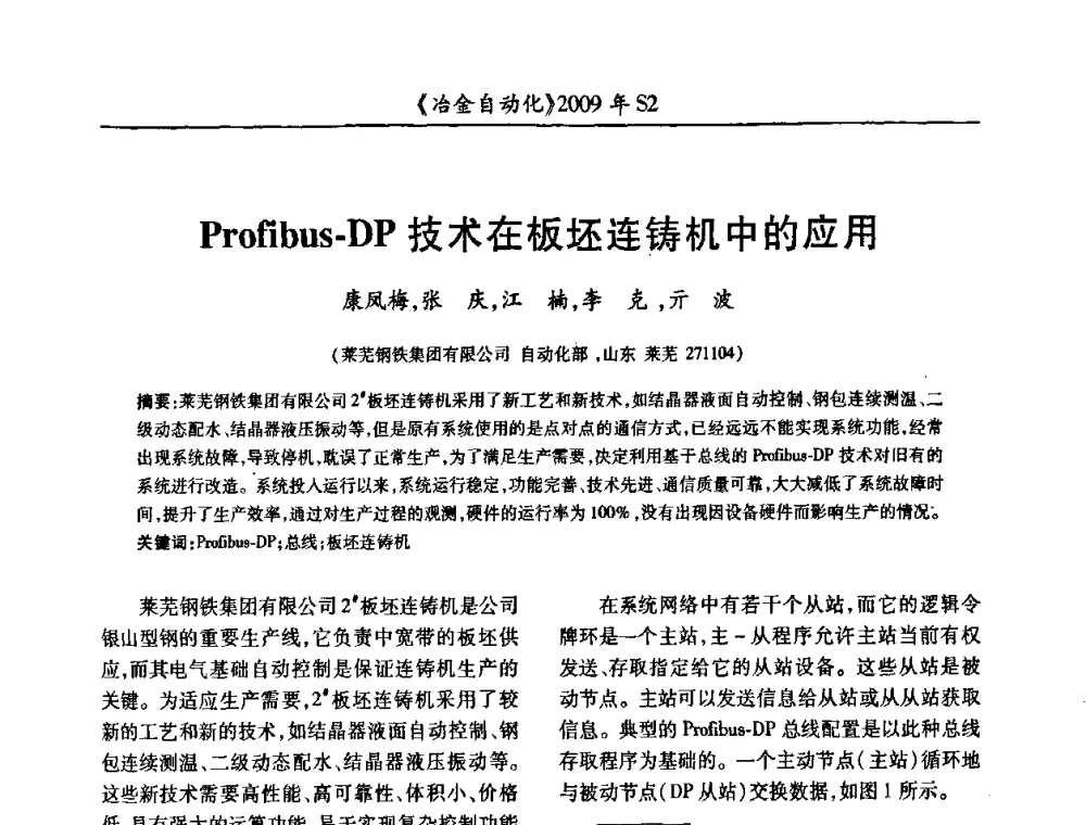 Profibus-DP技术在板坯连铸机中的应用 - 2009年全国第十四届自动化应用学术交流会暨中国计量学会冶金分会2009年会
