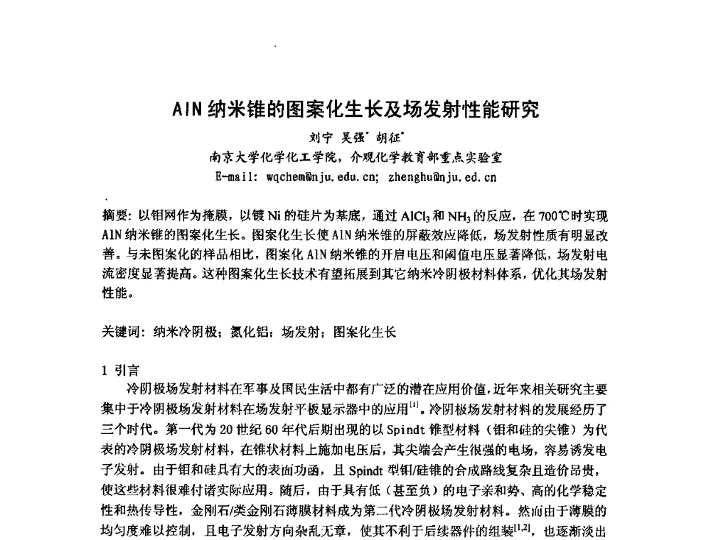 AIN纳米锥的图案化生长及场发射性能研究 - 第六届华东三省一市真空学术交流会