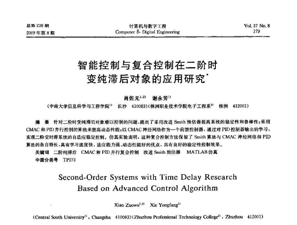 智能控制与复合控制在二阶时变纯滞后对象的应用研究 - 2009年全国理论计算机科学学术年会