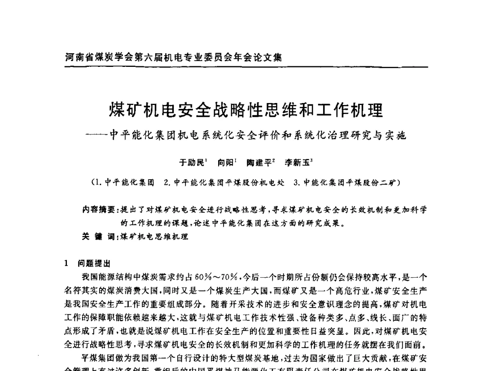 煤矿机电安全战略性思维和工作机理——中平能化集团机电系统化安全评价和系统化治理研究与实施 - 河南省煤炭学会第六届机电专业委员会年会