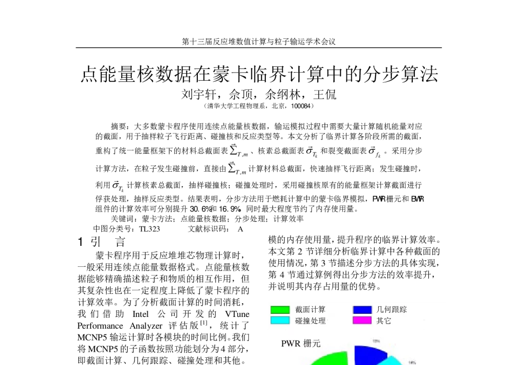 点能量核数据在蒙卡临界计算中的分步算法 - 第十三届反应堆数值计算与粒子输运学术会议暨2010年反应堆物理会议