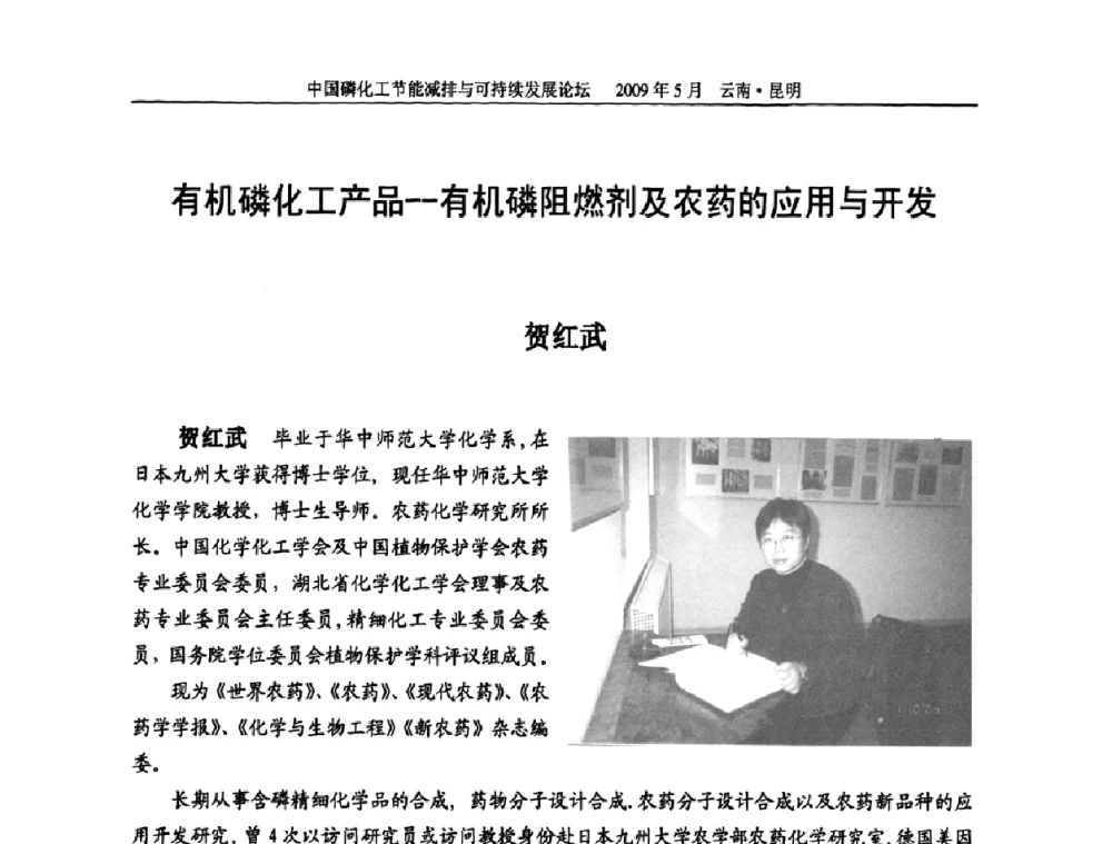 有机磷化工产品--有机磷阻燃剂及农药的应用与开发 - 中国磷化工节能减排与可持续发展论坛