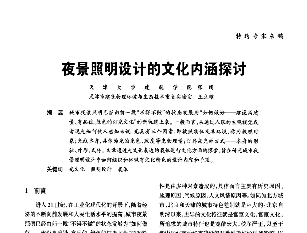 夜景照明设计的文化内涵探讨 - 2010年中国(天津)第三届光文化照明论坛