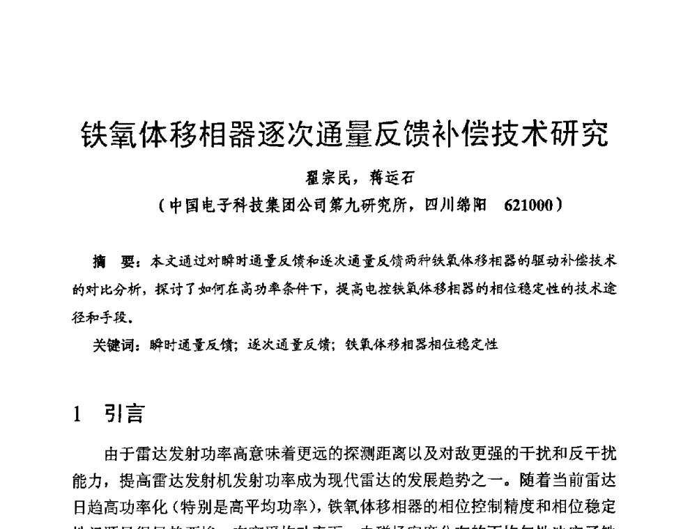 铁氧体移相器逐次通量反馈补偿技术研究 - 第十四届全国微波磁学会议