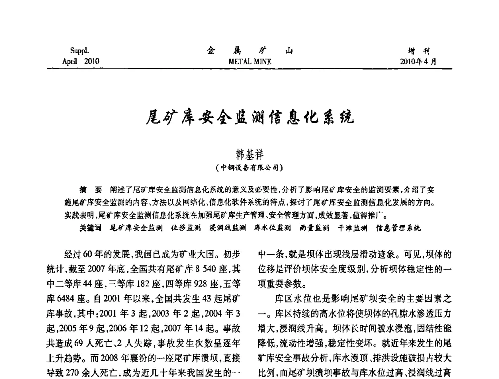 尾矿库安全监测信息化系统 - 第三届尾矿库安全运行技术高峰论坛