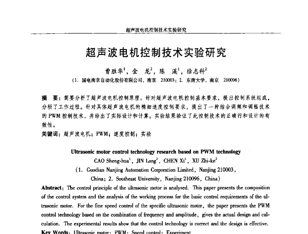超声波电机控制技术实验研究 - 2009年微特电机技术创新与发展论坛