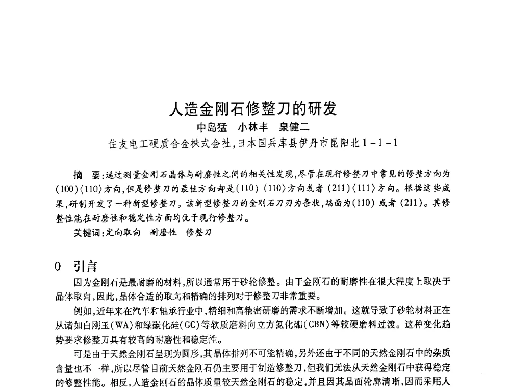 人造金刚石修整刀的研发 - 2010海峡两岸超硬材料技术发展论坛