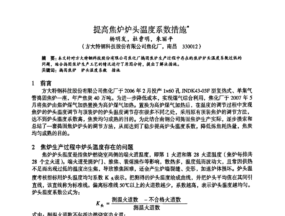 提高焦炉炉头温度系数措施 - 苏、鲁、皖、赣、冀五省金属学会第十五届焦化学术年会