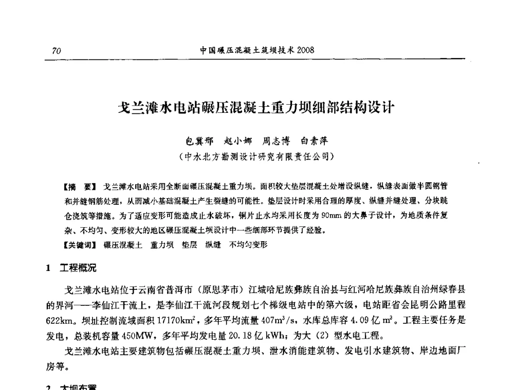 戈兰滩水电站碾压混凝土重力坝细部结构设计 - 2008年全国碾压混凝土筑坝技术交流会