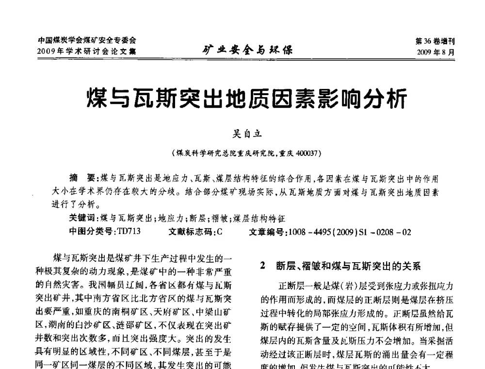 煤与瓦斯突出地质因素影响分析 - 中国煤炭学会煤矿安全专业委员会2009年学术研讨会