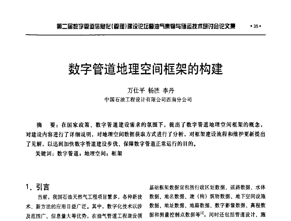 数字管道地理空间框架的构建 - 第二届数字管道信息化(管理)建设论坛暨油气集输与储运技术研讨会