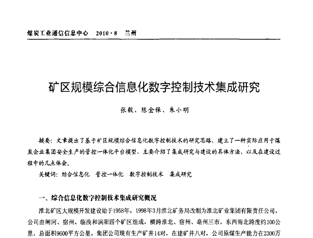 矿区规模综合信息化数字控制技术集成研究 - 2010创新型煤炭企业发展与信息化高峰论坛