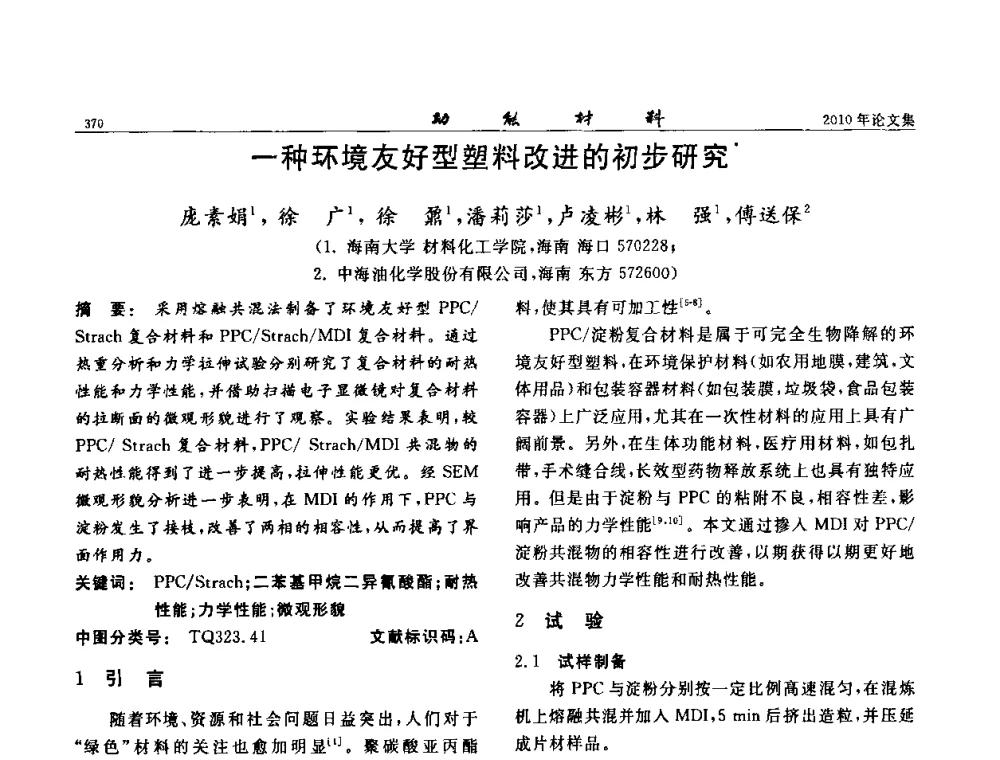 一种环境友好型塑料改进的初步研究 - 第七届中国功能材料及其应用学术会议