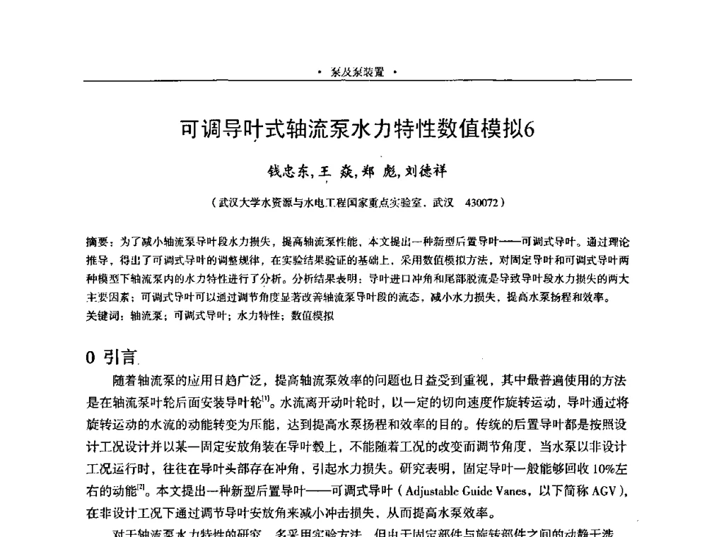可调导叶式轴流泵水力特性数值模拟6 - 2009全国大型泵站更新改造研讨暨新技术、新产品交流大会