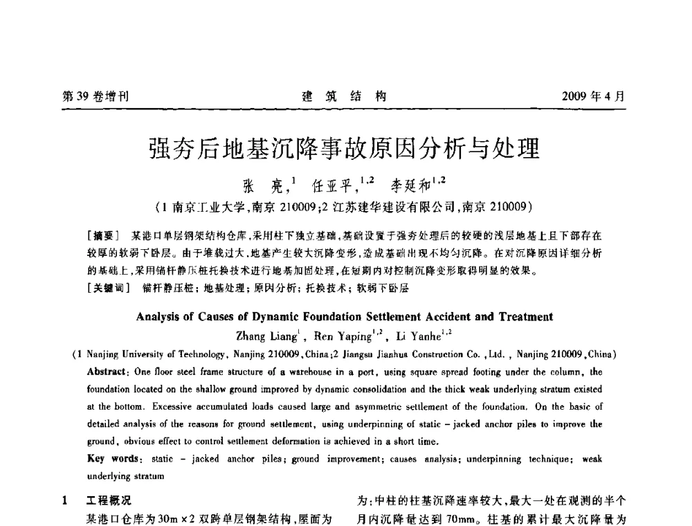 强夯后地基沉降事故原因分析与处理 - 第二届全国建筑结构技术交流会
