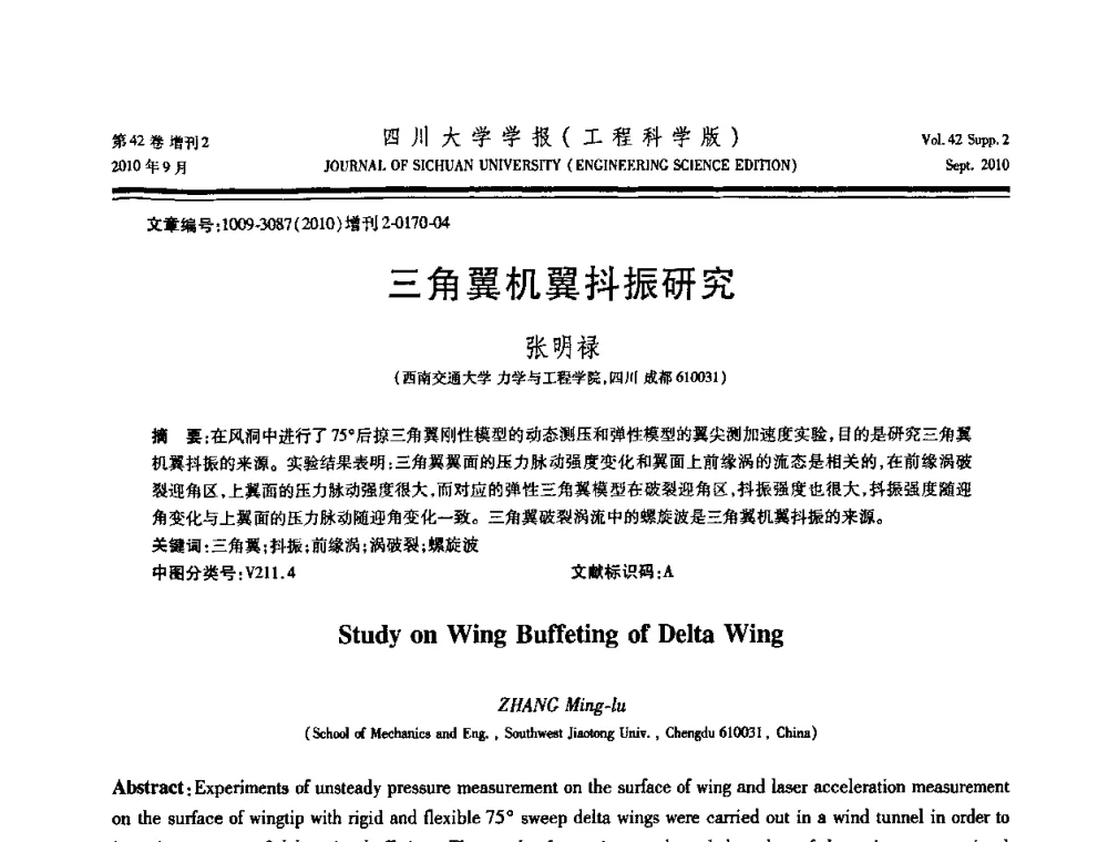 三角翼机翼抖振研究 - 四川省力学学会2010年学术大会