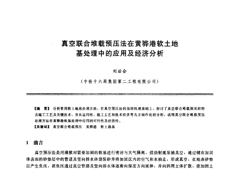 真空联合堆载预压法在黄骅港软土地基处理中的应用及经济分析 - 2009年地基基础工程与锚固注浆技术研讨会