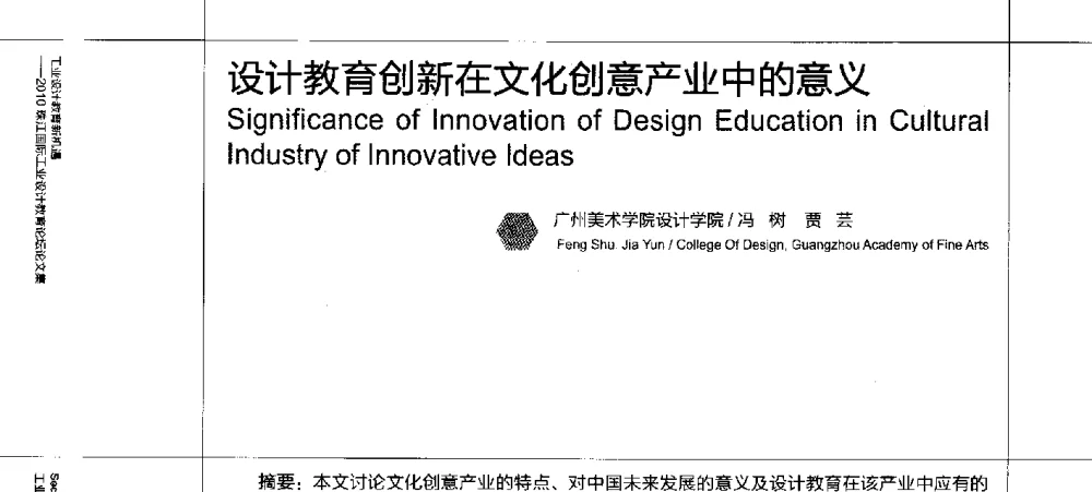 设计教育创新在文化创意产业中的意义 - 2010珠江国际工业设计教育论坛