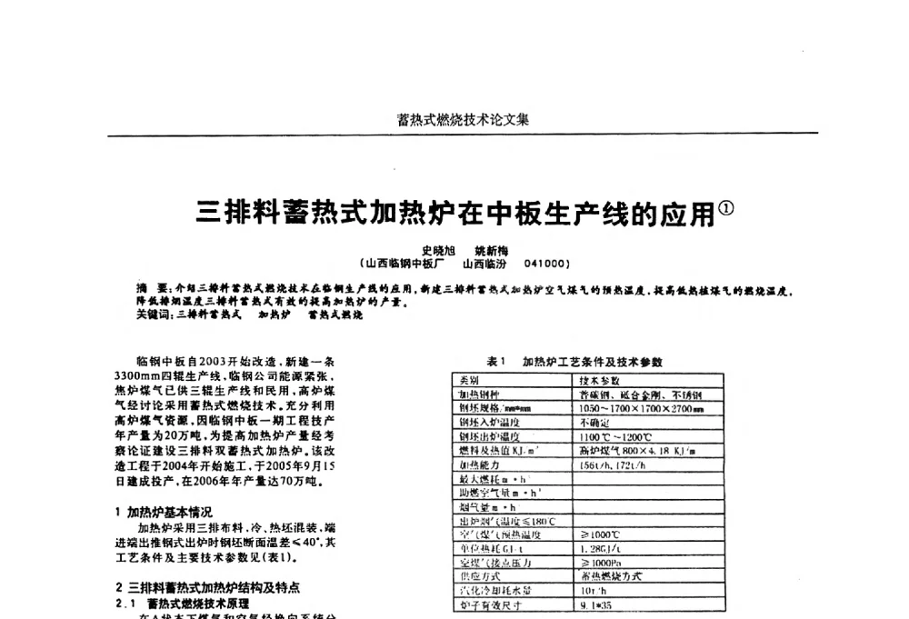 三排料蓄热式加热炉在中板生产线的应用 - 华西冶金论坛第25届(北京)会议暨全国冶金节能减排暨工业炉节能技术研讨会工业炉技术研讨会——蓄热式燃烧技术