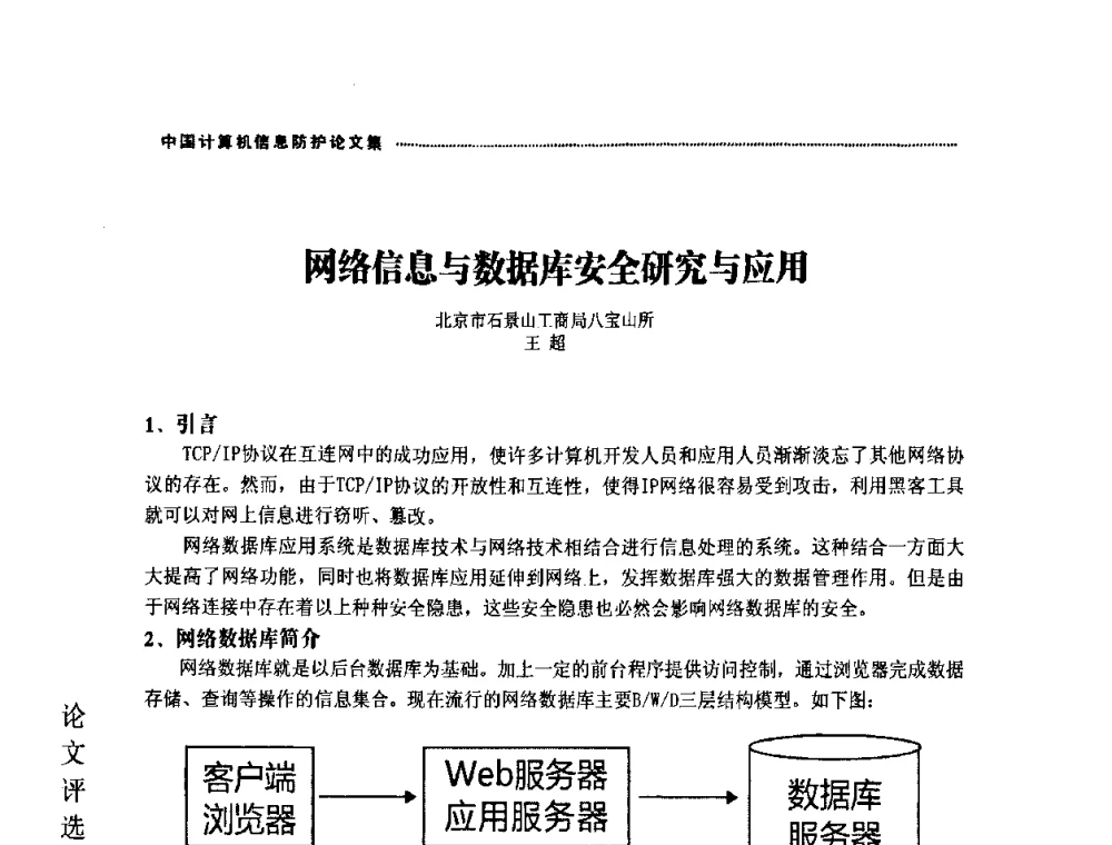 网络信息与数据库安全研究与应用 - 2008年中国计算机信息防护年会暨信息防护体系建设研讨会
