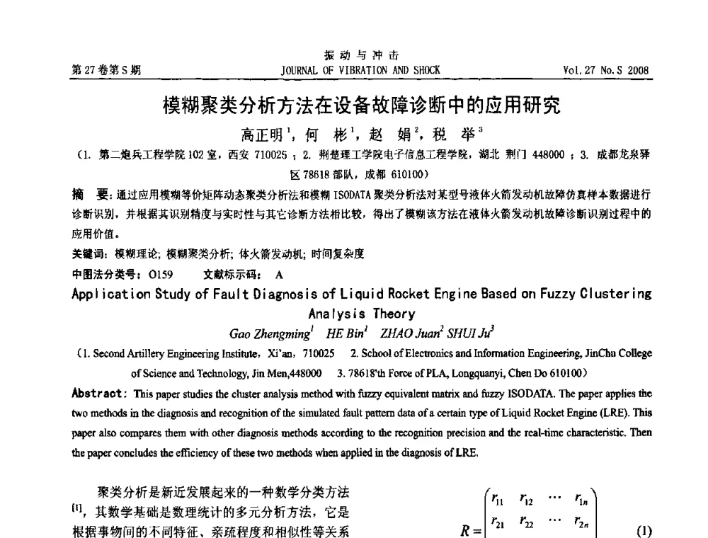 模糊聚类分析方法在设备故障诊断中的应用研究 - 第11届全国设备故障诊断学术会议