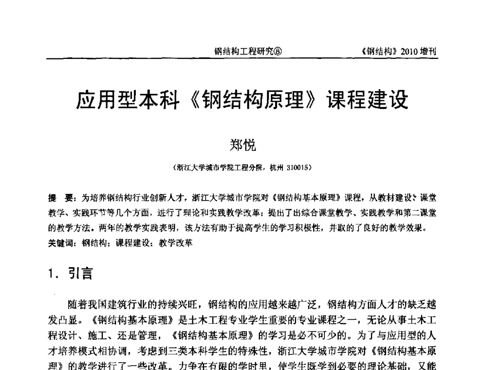 应用型本科《钢结构原理》课程建设 - 中国钢协结构稳定与疲劳分会第12届(ASSF-2010)学术交流会暨教学研讨会