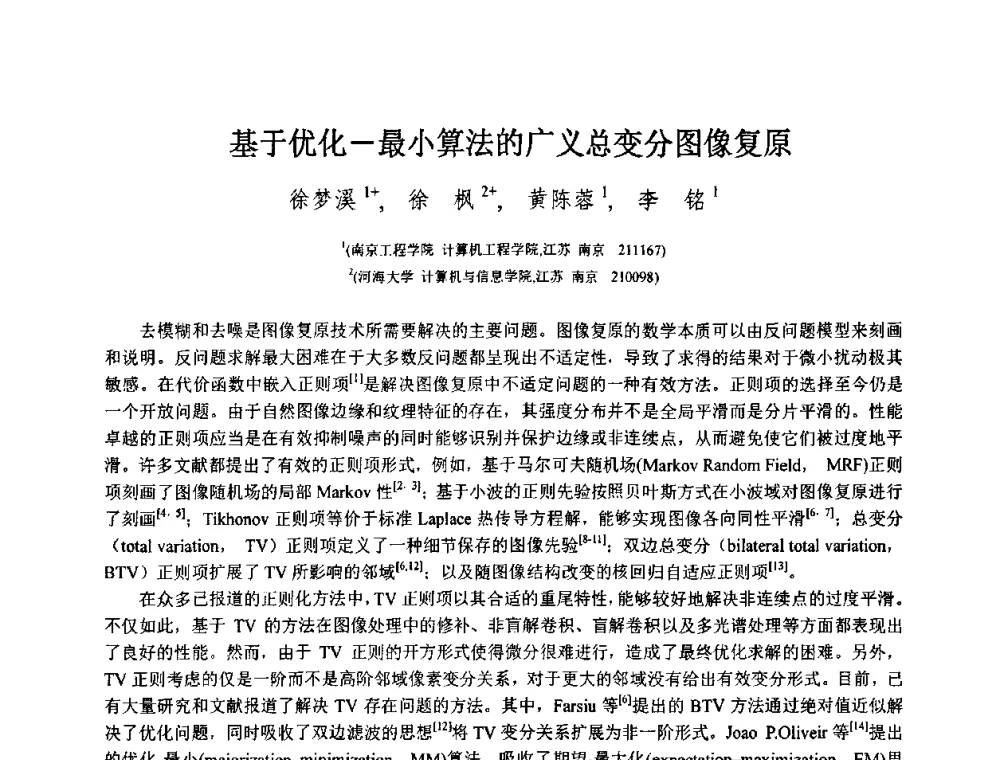 基于优化—最小算法的广义总变分图像复原 - 第八届中国计算机图形学大会