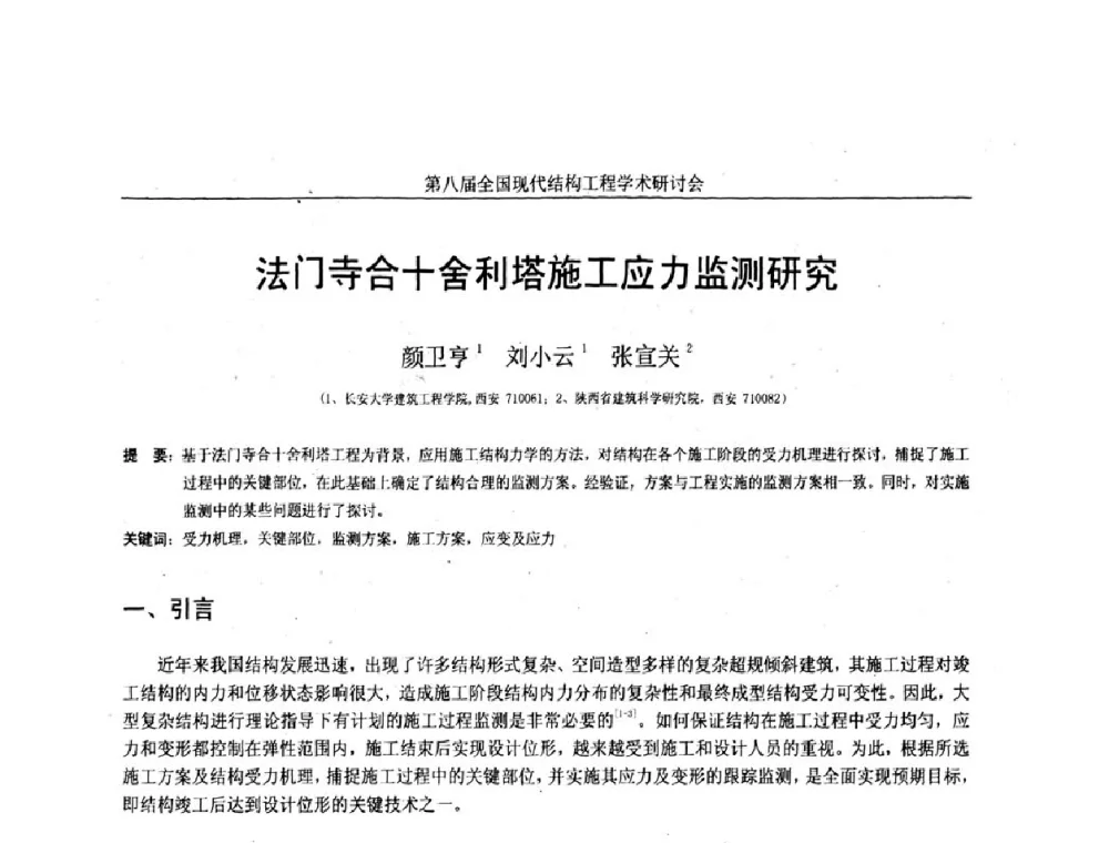 法门寺合十舍利塔施工应力监测研究 - 庆祝刘锡良教授八十华诞暨第八届全国现代结构工程学术研讨会