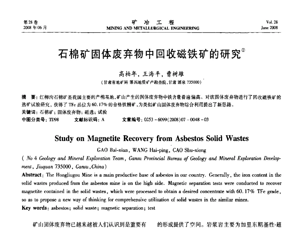 石棉矿固体废弃物中回收磁铁矿的研究 - 第四届全国选矿专业学术年会