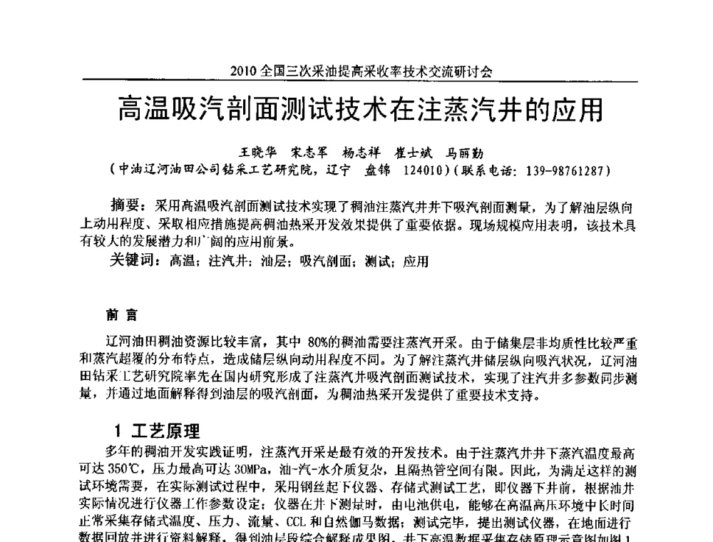 高温吸汽剖面测试技术在注蒸汽井的应用 - 2010全国三次采油提高采收率技术交流研讨会