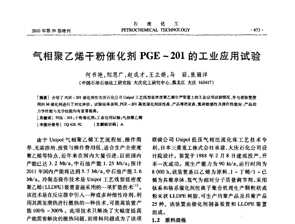 气相聚乙烯干粉催化剂PGE-201的工业应用试验 - 中国化工学会2010年石油化工学术年会