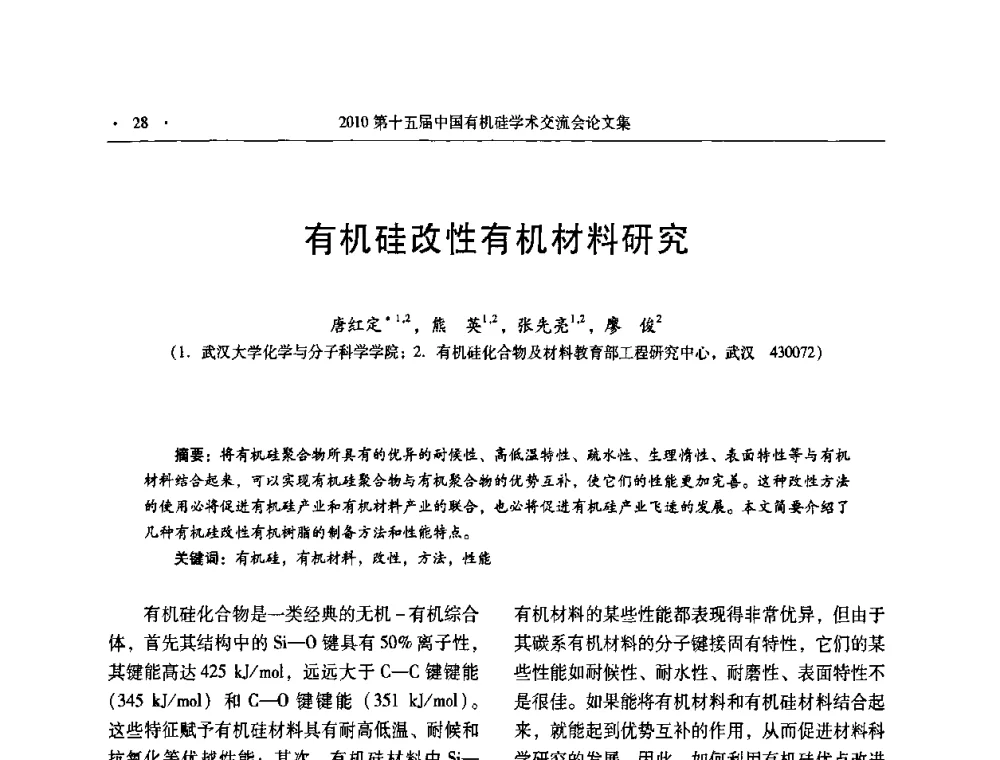 有机硅改性有机材料研究 - 第十五届全国有机硅学术交流会