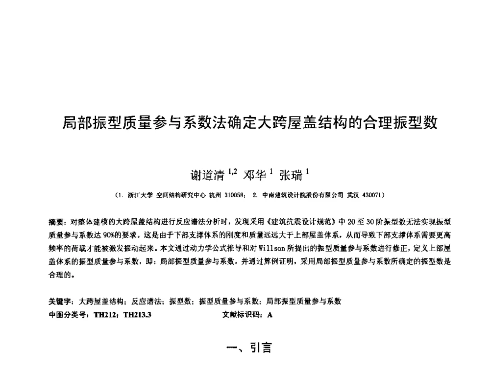 局部振型质量参与系数法确定大跨屋盖结构的合理振型数 - 第十三届空间结构学术会议