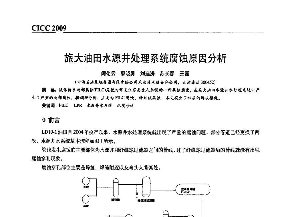 旅大油田水源井处理系统腐蚀原因分析 - 第四届中国国际腐蚀控制大会