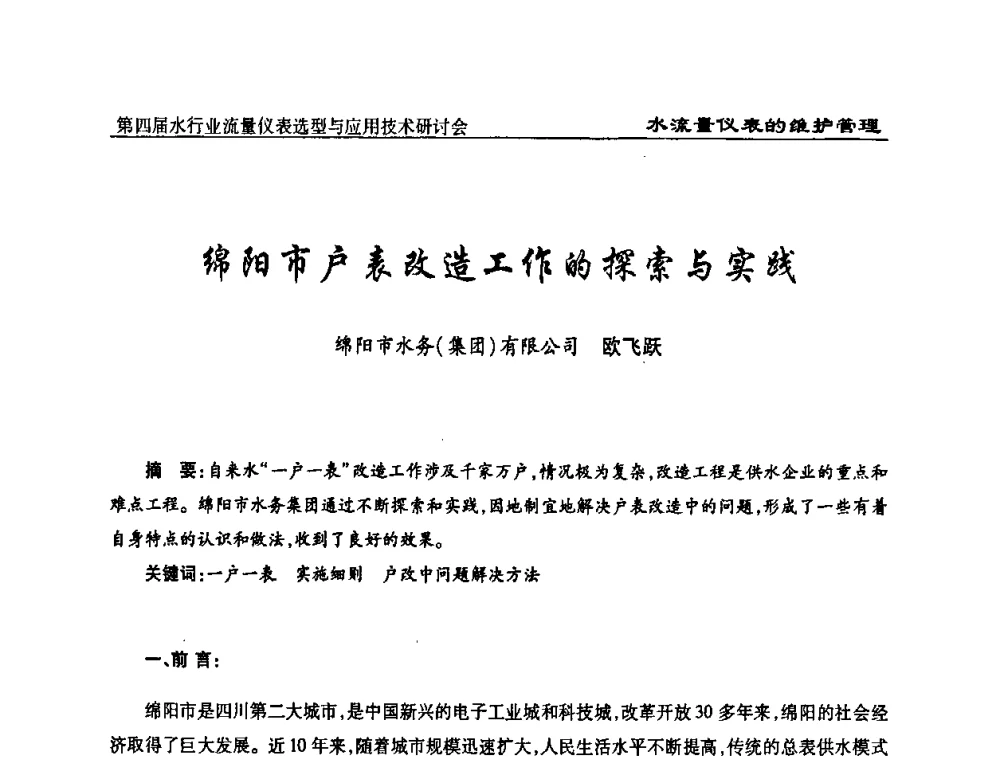 绵阳市户表改造工作的探索与实践 - 第四届水行业流量仪表选型与应用技术研讨会